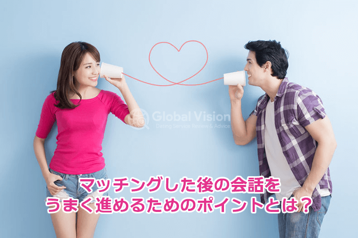 マッチングアプリで出会った男女の会話