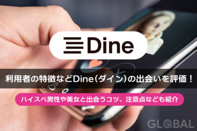 Dine(ダイン)アプリの出会いを評価、口コミ・評判やパパ活などの要注意人物も検証！