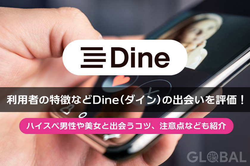 Dine(ダイン)の評価と体験談、口コミ・評判