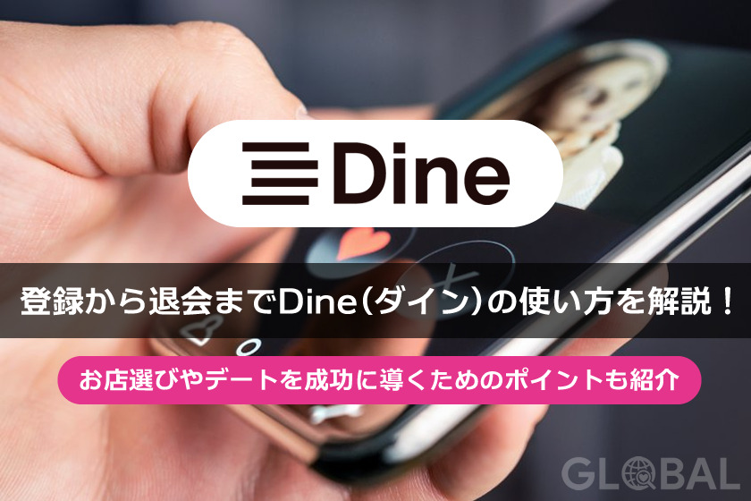 Dine(ダイン)の使い方と出会う方法