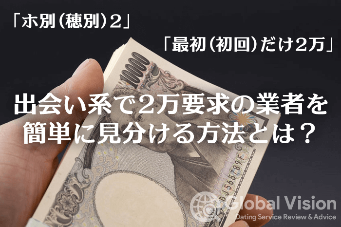 出会い系で2万を要求してくる業者を見分ける方法