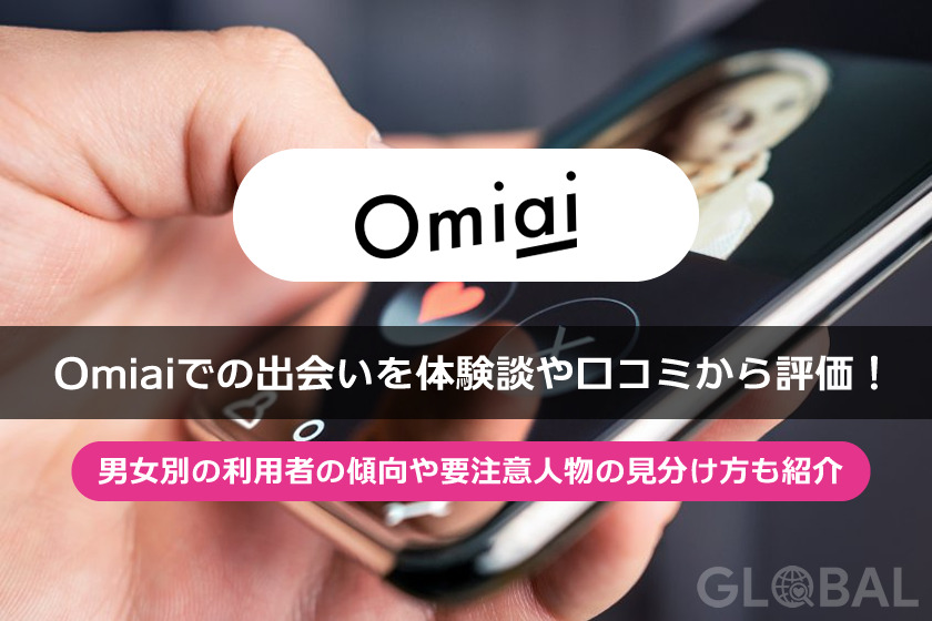 Omiai アプリの評価と比較、口コミ・評判