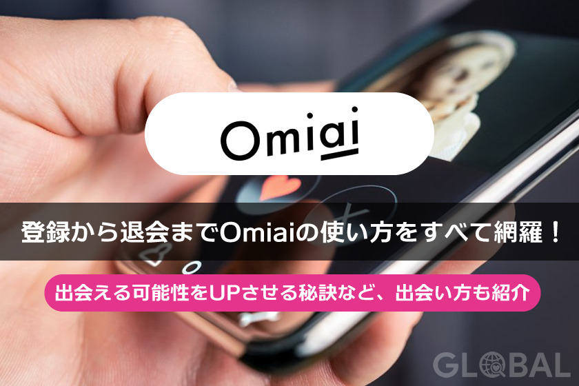 Omiai アプリの使い方と出会う方法