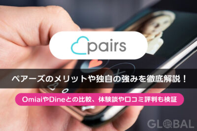 Pairs(ペアーズ)を Omiai、Dine との比較や体験談、口コミ・評判から評価！