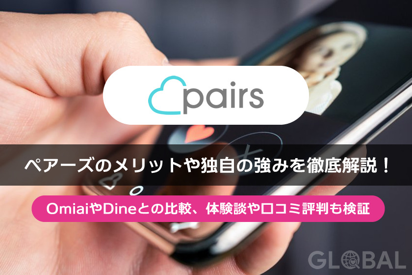 Pairs(ペアーズ)の評価と比較、口コミ・評判