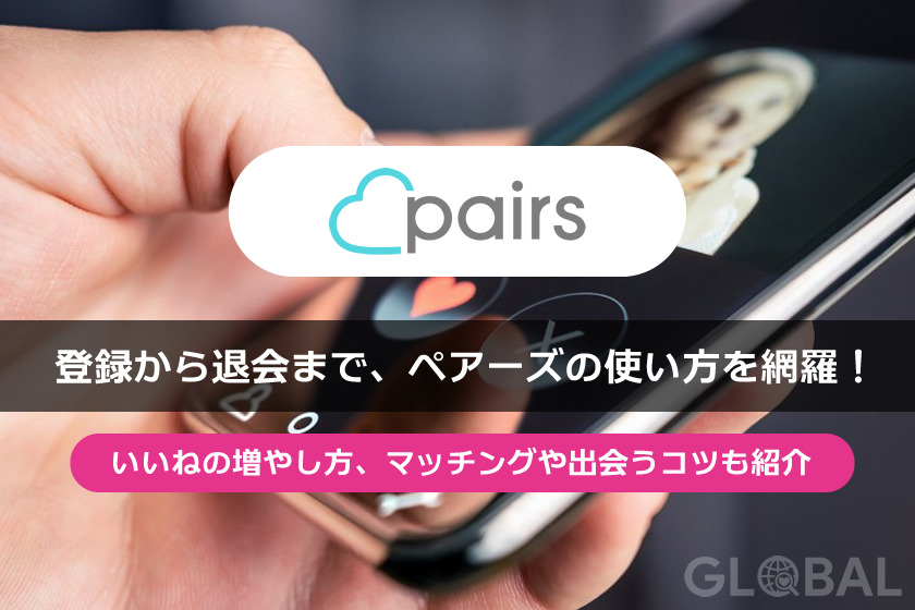 Pairs(ペアーズ)の使い方と出会う方法