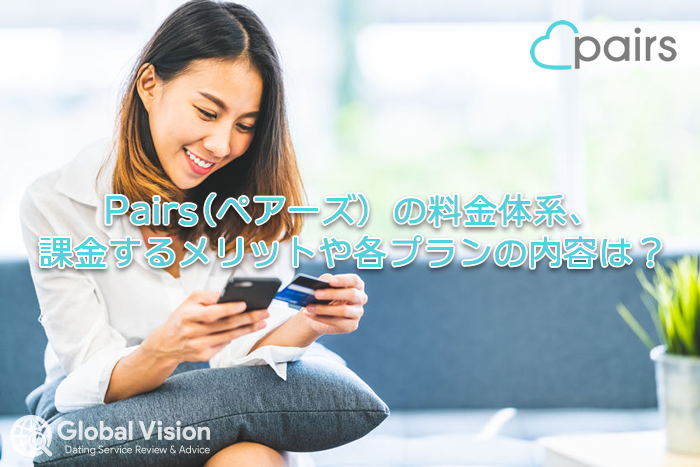 Pairs(ペアーズ) の料金体系