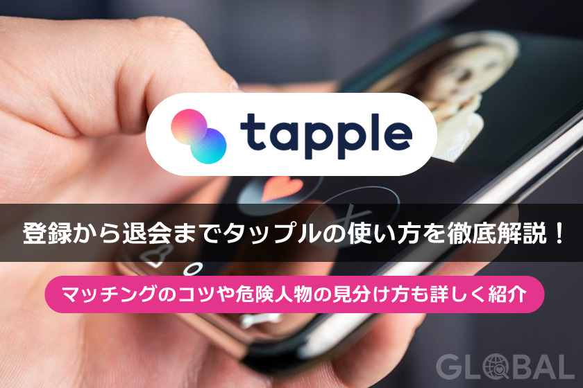 タップルの使い方と出会い方